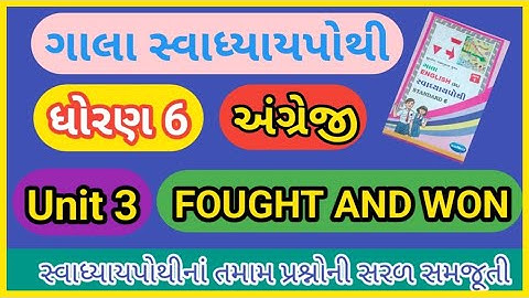 DHORAN 6 ENGLISH UNIT 3 FOUGHT AND WON | GALA SWADHYAY POTHI |ધોરણ 6 અંગ્રેજી યુનિટ 3 Fought and Won