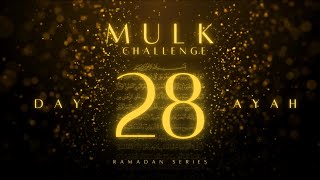 Surat Al-mulk Challenge | Verse 28 | Memorize One Verse Each Day | Ramadan 2025