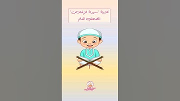 تعليم القرآن الكريم * سورة الإخلاص *  *Quran for Kids * Joze 30 Amma *