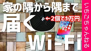 1万円で買えるメッシュWi-Fi Deco M4を買ったので開封していきます！