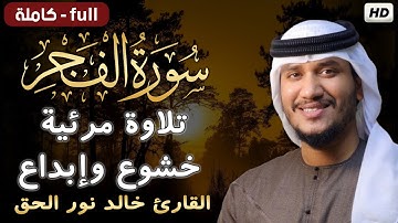 سورة الفجر كاملة تلاوة مرئية ب أداء ياخذك إلى عالم الهدوء والسكينة😴💕|| القارئ خالد نور الحق🌹