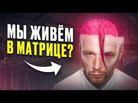 Этот Мир - ИГРА БОГА (Доказательства матрицы , виртуальности нашего мира)