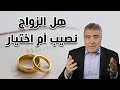 هل الزواج نصيب أم اختيار وما هو دعاء تيسير الزواج هل الزواج نصيب أم اختيار وما هو دعاء تيسير الزواج
