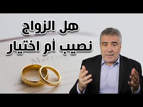 هل الزواج نصيب أم اختيار وما هو دعاء تيسير الزواج