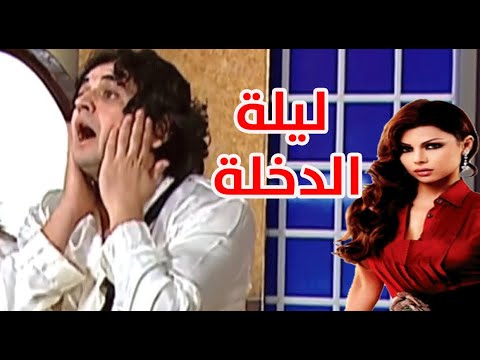 لما تحلم بهيفاء وهبي في ليلة الدخلة مصطفي خاطر وخروج عن النص مع اسراء وضحك رهييب مع علي ربيع