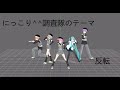 Niccori^^ Survey Team Mirror Dance Practice! All Members Project Sekai にっこり^^調査隊のテーマ