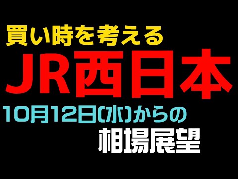 【相場解説】JR西日本（9021）22.1012㈬からの相場展望　　　　「テクニカル分析のコミュニティー」やってます！概要欄のメールアドレスから、お気軽にご連絡ください。