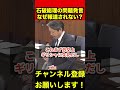 【榛葉賀津也】これはセンス無さすぎる…あまり報道されない石破の激ヤバ発言 #榛葉賀津也 #ギリシャ #問題発言 #shorts