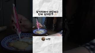 살기위해 대답하는 연하 남자친구 👼🏻 (#브이로그 #쇼츠 #shorts)
