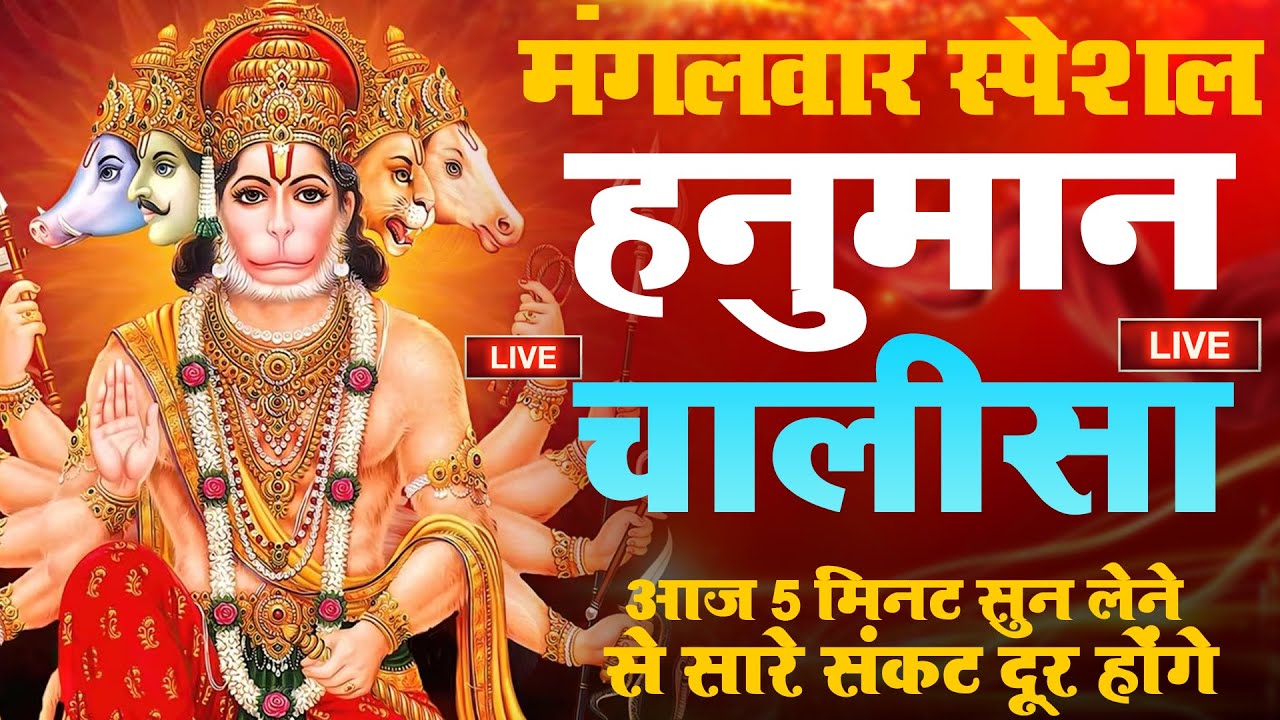 LIVE: श्री हनुमान चालीसा | Hanuman Chalisa | Jai Hanuman Gyan Gun Sagar |hanuman chalisa live bhajan