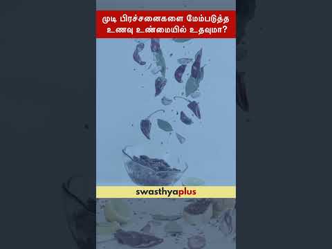 முடி பிரச்சனைகளை மேம்படுத்த உணவு உண்மையில் உதவுமா? | Can diet help hair problems? |Pooja Karthikeyan