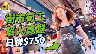 #MM實試街市筍工幫人買餸日賺$750 Natalie挑戰專業「買餸專員」鬥快執單 反轉大埔墟街市買齊13項貨品買餸專員分享誇張訂單55條紅蘿蔔 面試問題又識唔識#試一次 #4K