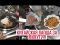 Готовим китайскую жареную лапша с шеф поварам за одну минуту, вкусно острое, китайская еда