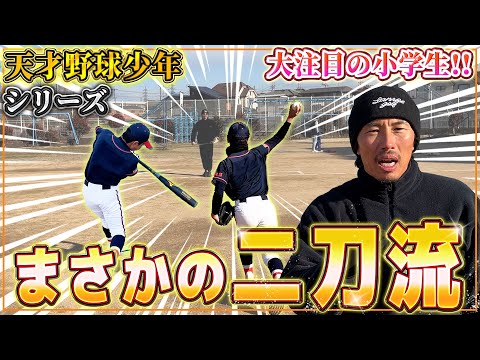 【二刀流】天才野球少年シリーズ！意外なポジションの二刀流！？未来の大谷候補に元プロが密着指導！！