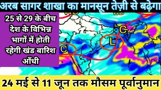 20 days weather forecast।अगले कुछ दिनों तक उत्तर मध्य में खंड बारिश जारी रहेगी।30मई तक आते रहेंगे wd