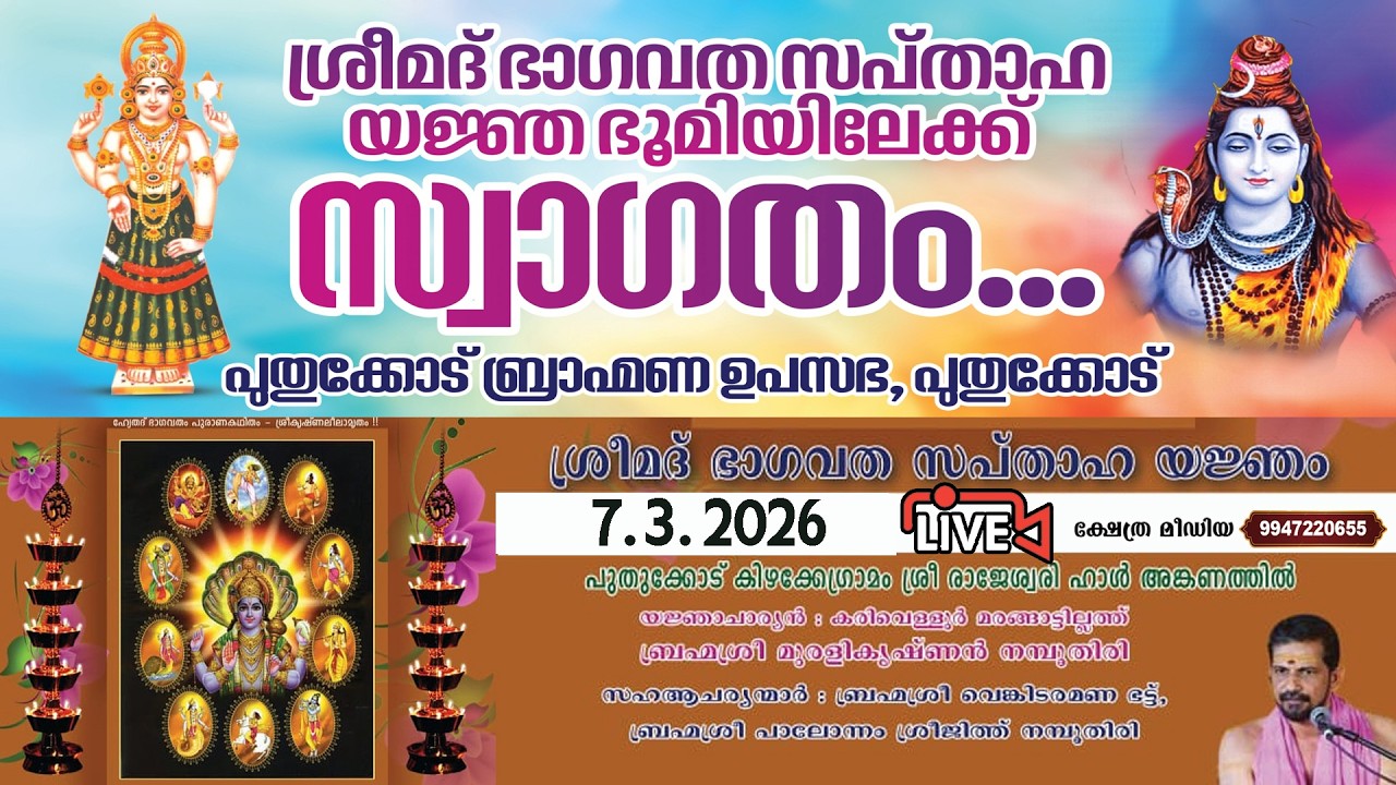 🔴 LIVE :7.3-2026. SRIMATH BHAGVATHA SAPTHAHAM.PUTHUKKODE BRAHMANA UPASABHA, PUTHUKKODE,PALAKKAD