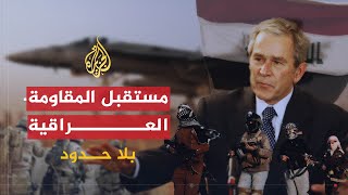 بلا حدود | مستقبل المقاومة العراقية بعد 5 سنوات من الغزو الأمريكي للعراق مع إبراهيم الشمري