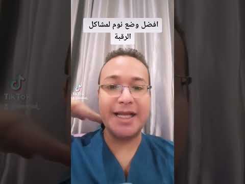 أفضل طريقة نوم لفقرات الرقبة