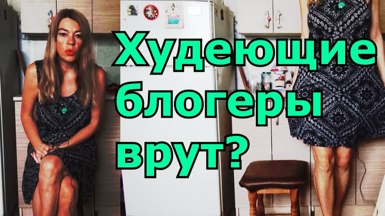 ЛОЖЬ ХУДЕЮЩИХ БЛОГЕРОВ - НУ СКОЛЬКО МОЖНО ?! - YouTube