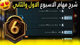 شرح مهام الاسبوع الاول والثاني السيزون السادس S6 😍 (الشهر السادس) ببجي موبايل PUBG MOBILE