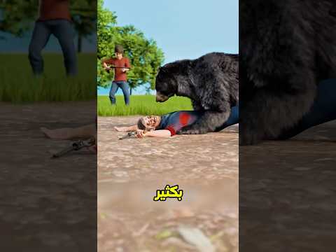 الولد أنقذ أبوه من هجوم الدب 