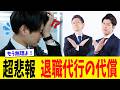 なぜ嫌われる？退職代行利用者に企業が厳しい視線を向けるワケ
