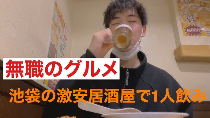 池袋 大都会 激安居酒屋で無職の1人飲み 無職のグルメ Youtube 池袋 大都会 激安居酒屋で無職の1人飲み 無職のグルメ Youtube
