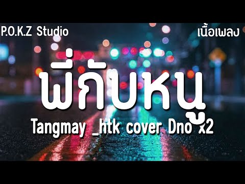 พี่กับหนู - Dno x2 Cover เ​พลงดังtiktok เพลงในแอพtiktok เพลงใหม่ล่าสุด รวมเพลง [เพลงฮิตในtiktok]