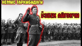 УРТА ОСИЁНИ ГИТЛЕР ХУЖУМИДАН САКЛАБ КОЛГАН УЗБЕК