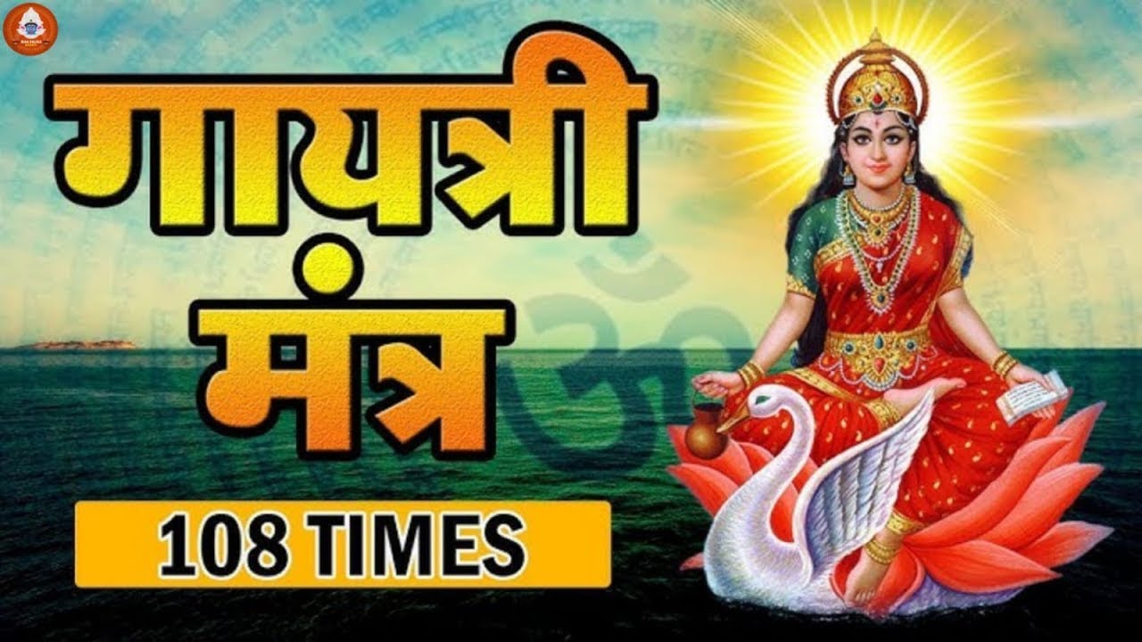 Famous Powerful Gayatri Mantra 108 Times | Om Bhur Bhuva Swaha | गायत्री मंत्र | ओम भूर भुवा स्वाहा