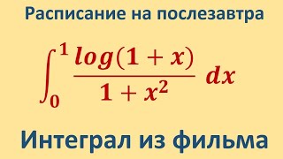 картинка: Интеграл из фильма 