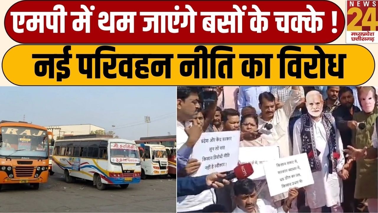MP Bus Strike: MP में थम जाएंगे बसों के चक्के! नई परिवहन नीति पर मचा घमासान | Graound Reporting