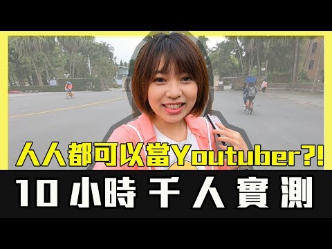 街頭實測！新手youtuber街訪1000人到底有多少人願意訂閱？