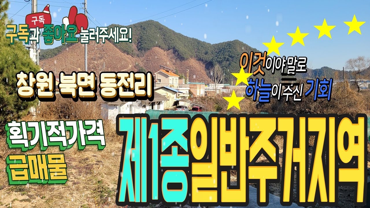 물건번호22-031/창원 북면 땅 싼땅 급매물 투자 주택지