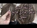 طريقة ميش اشقر رمادي  فاتح ثلجي ❤️