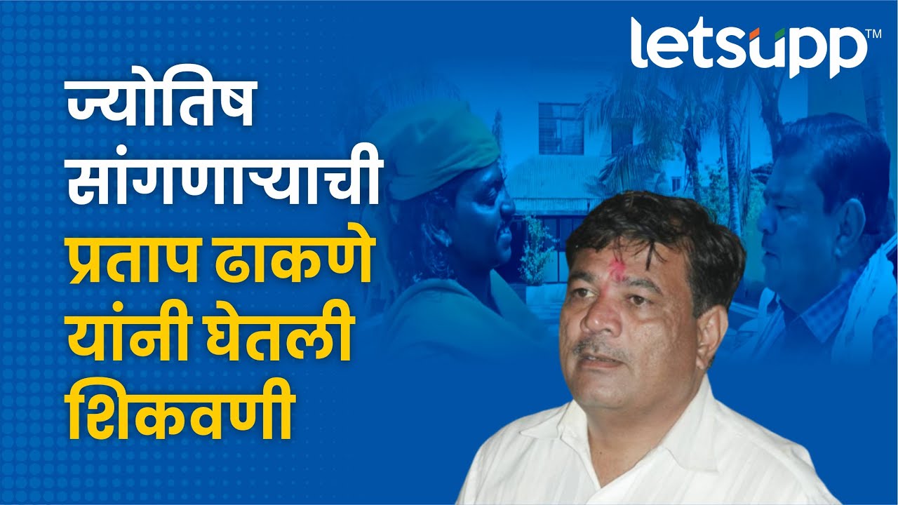 Pratap Dhakane | साहेब, ऐका तुमचं भविष्य... ढाकणेंनी घेतली फिरकी | LetsUpp Marathi