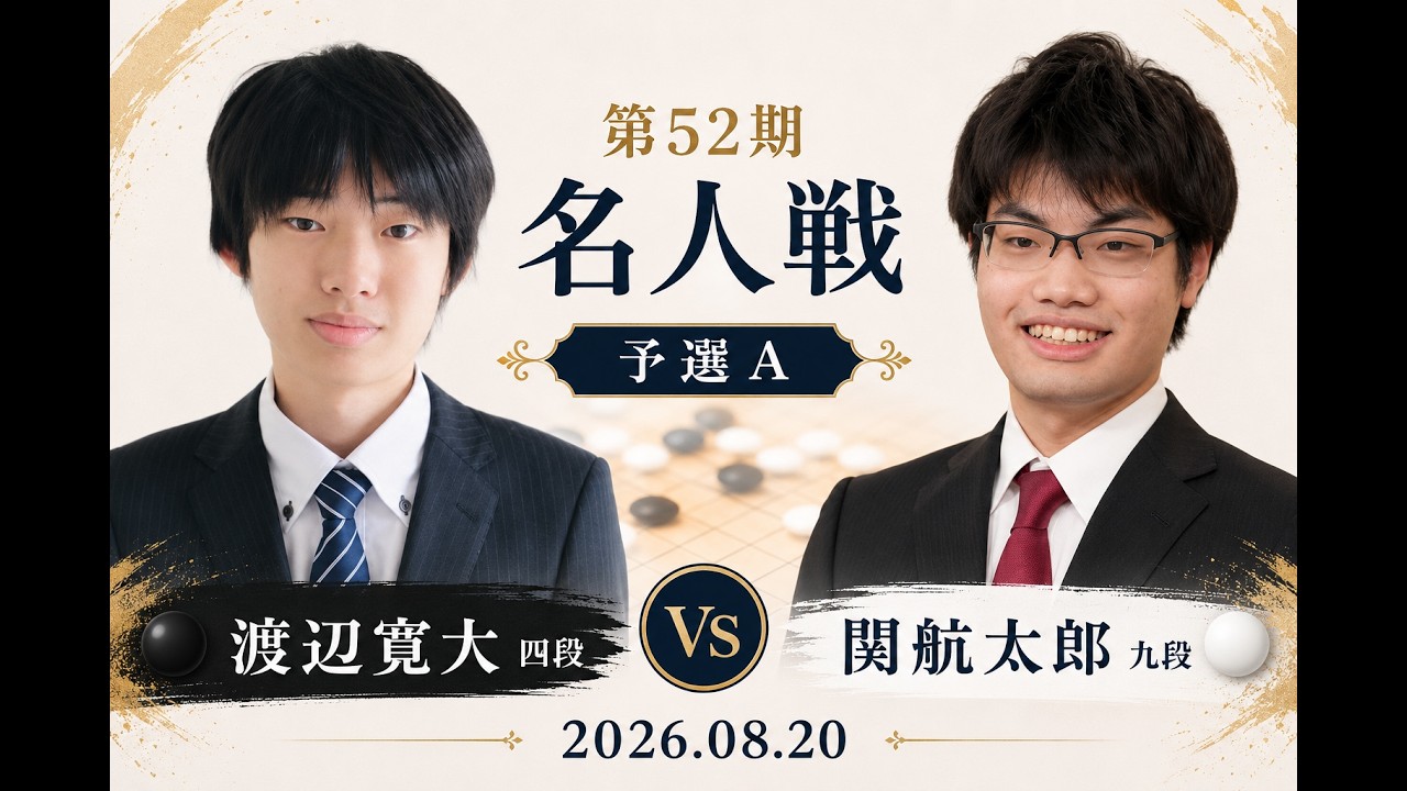 2026/08/20】【第52期名人戦予選A】(黒)渡辺寛大四段 対 関航太郎九段