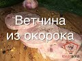 Ветчина свиная из окорока домашняя