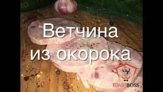 Ветчина свиная из окорока домашняя