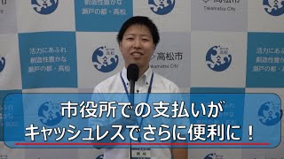 高松インフォメーション 市役所での支払いがキャッシュレスでさらに便利に!