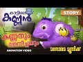 Kannanum Theeneechayum | Animation Video | കണ്ണനും തേനീച്ചയും  | Kattile Kannan | കാട്ടിലെ കണ്ണൻ