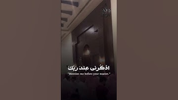 محمد اللحيدان  من سورة يوسف