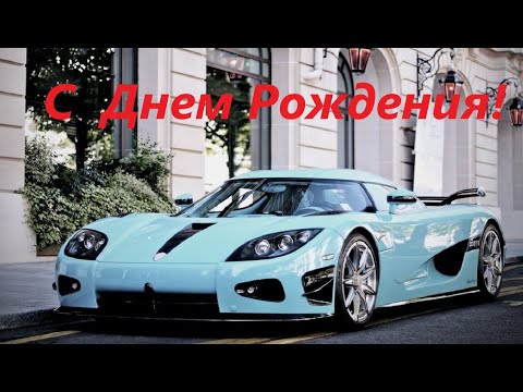 Шикарное Поздравление С Днем Рождения!!!