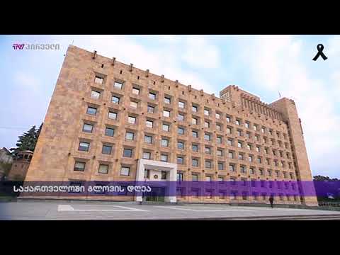 საქართველოში გლოვის დღეა - 27 ნოემბერი