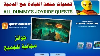 فورتنايت | شرح تحديات متعة القيادة مع الدمية ? جوائز مجانية للجميع ? fortnite