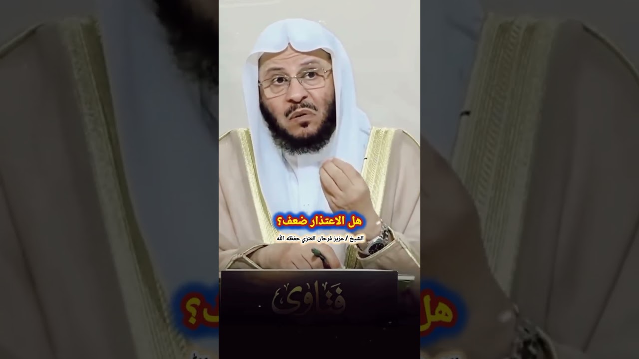 هل الاعتذار ضعف؟ | للشيخ عزيز فرحان العنزي
