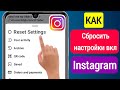 Как сбросить настройки в Instagram (обновление 2023 г.) || Новая функция Instagram