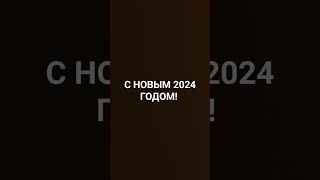 с 2024!