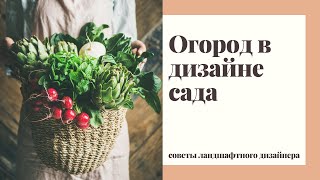 Как сделать огород интересной и декоративной зоной в саду. Советы ландшафтного дизайнера.