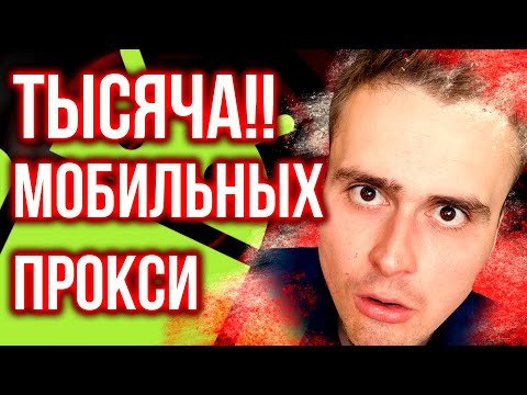 Мобильные прокси бесплатно ! Безлимитные мобильные своими руками. Сделал прокси за 5 минут!